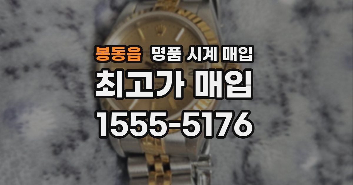 봉동읍 명품 시계 매입