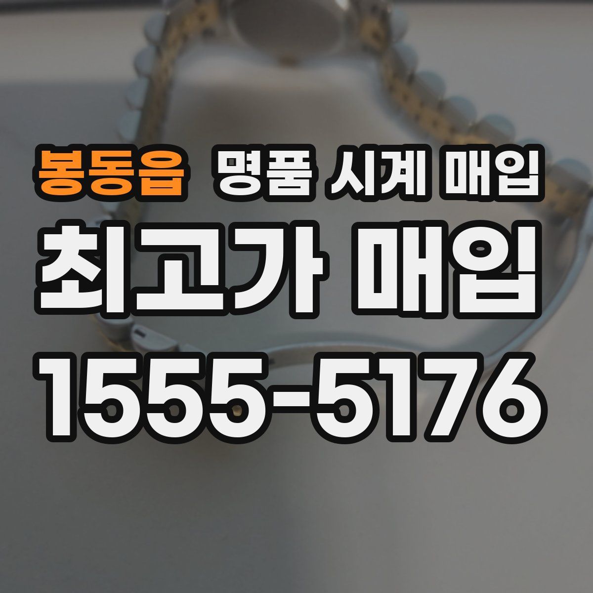 봉동읍 명품 시계 매입