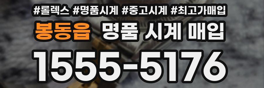 봉동읍 명품 시계 매입