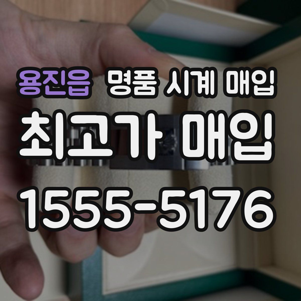 용진읍 명품 시계 매입