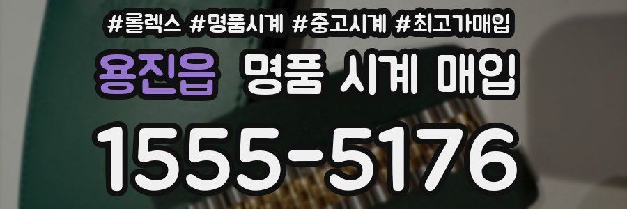 용진읍 명품 시계 매입