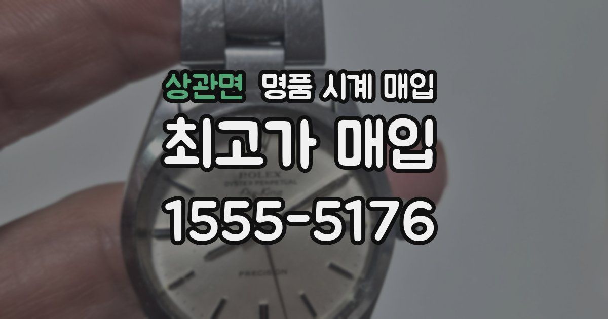 상관면 명품 시계 매입