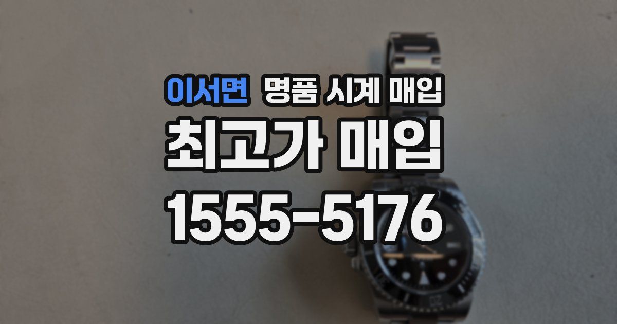 이서면 명품 시계 매입