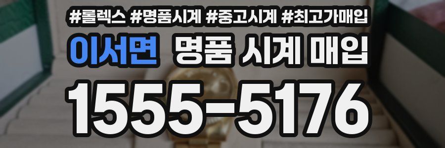 이서면 명품 시계 매입