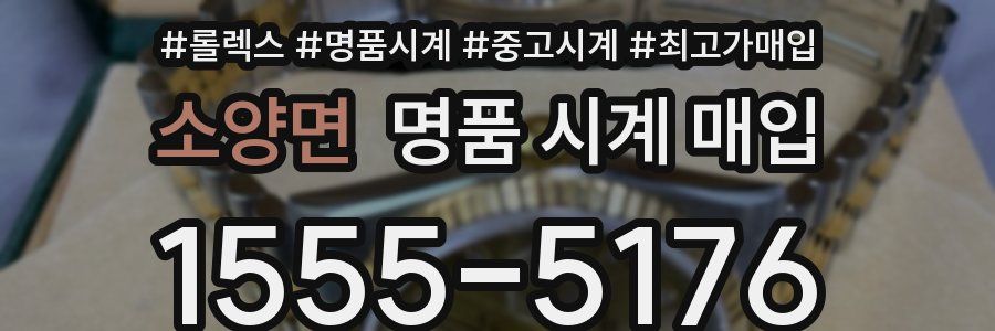 소양면 명품 시계 매입