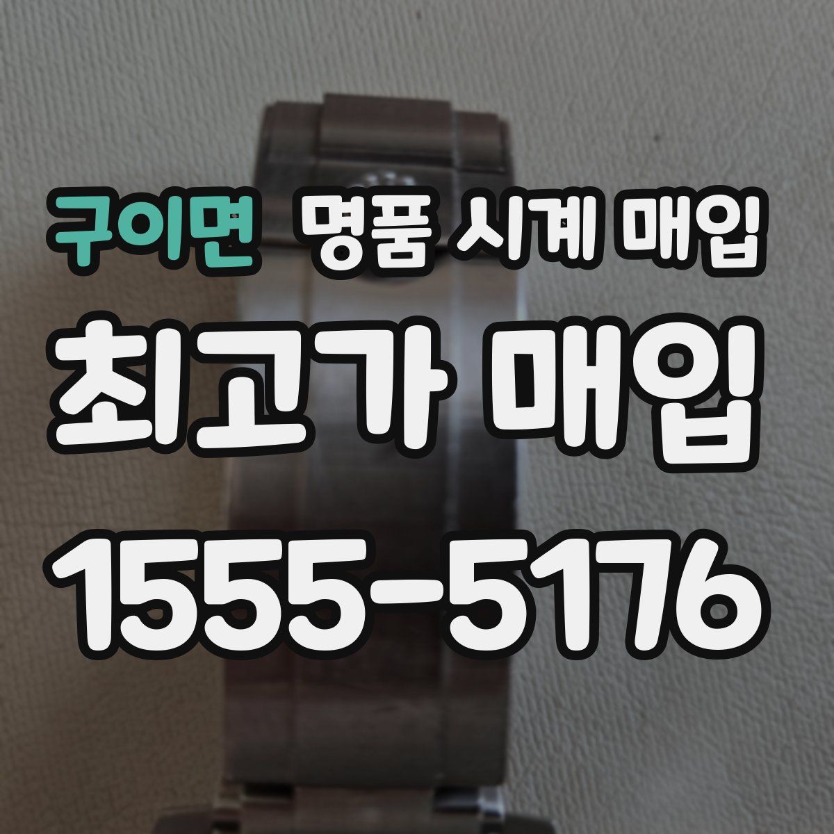 구이면 명품 시계 매입