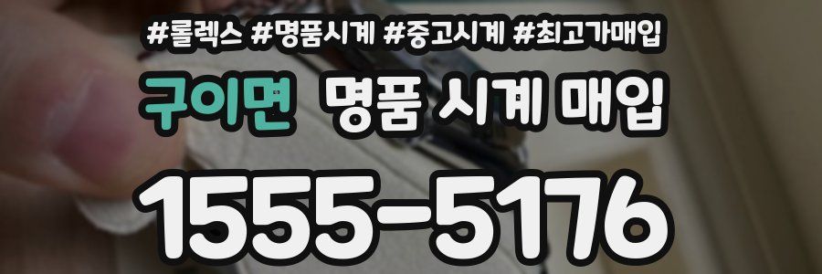 구이면 명품 시계 매입
