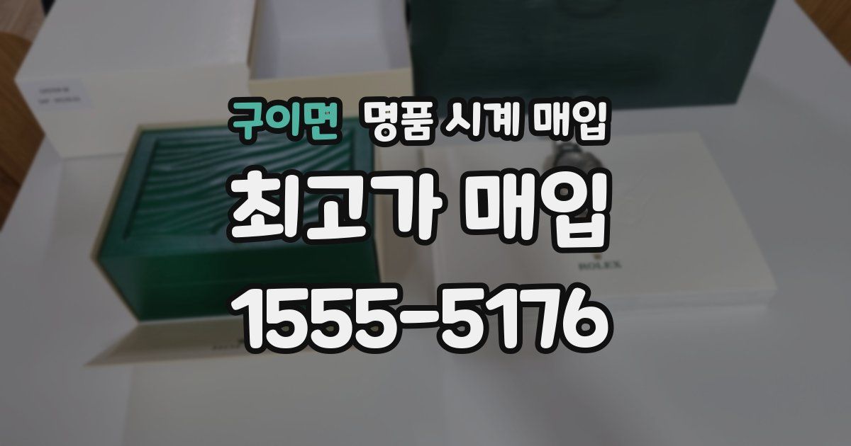구이면 명품 시계 매입