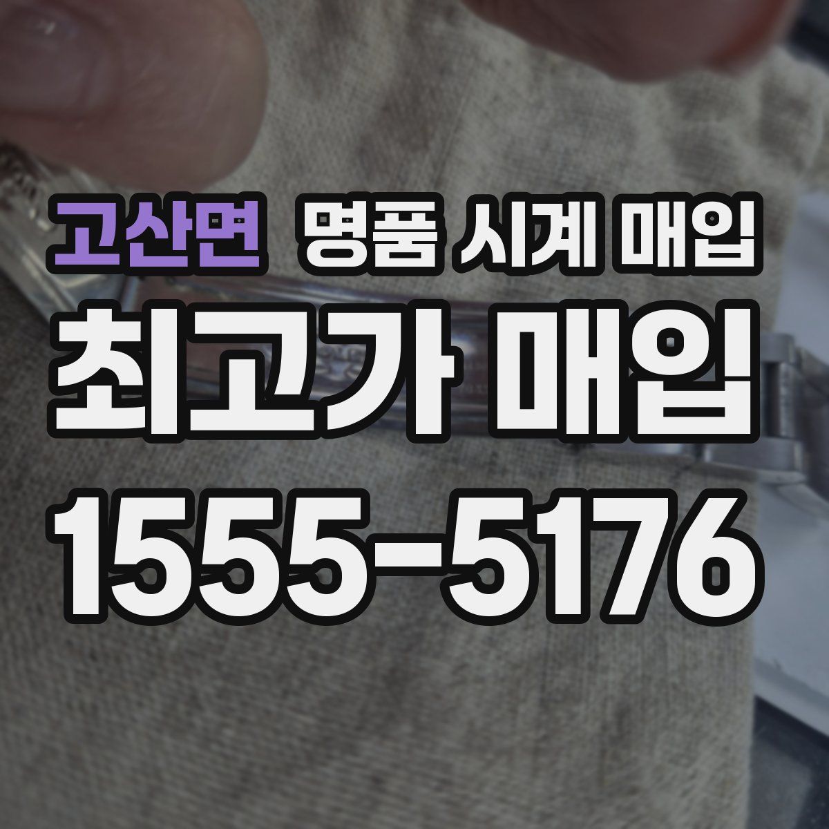 고산면 명품 시계 매입