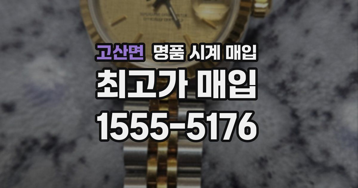 고산면 명품 시계 매입