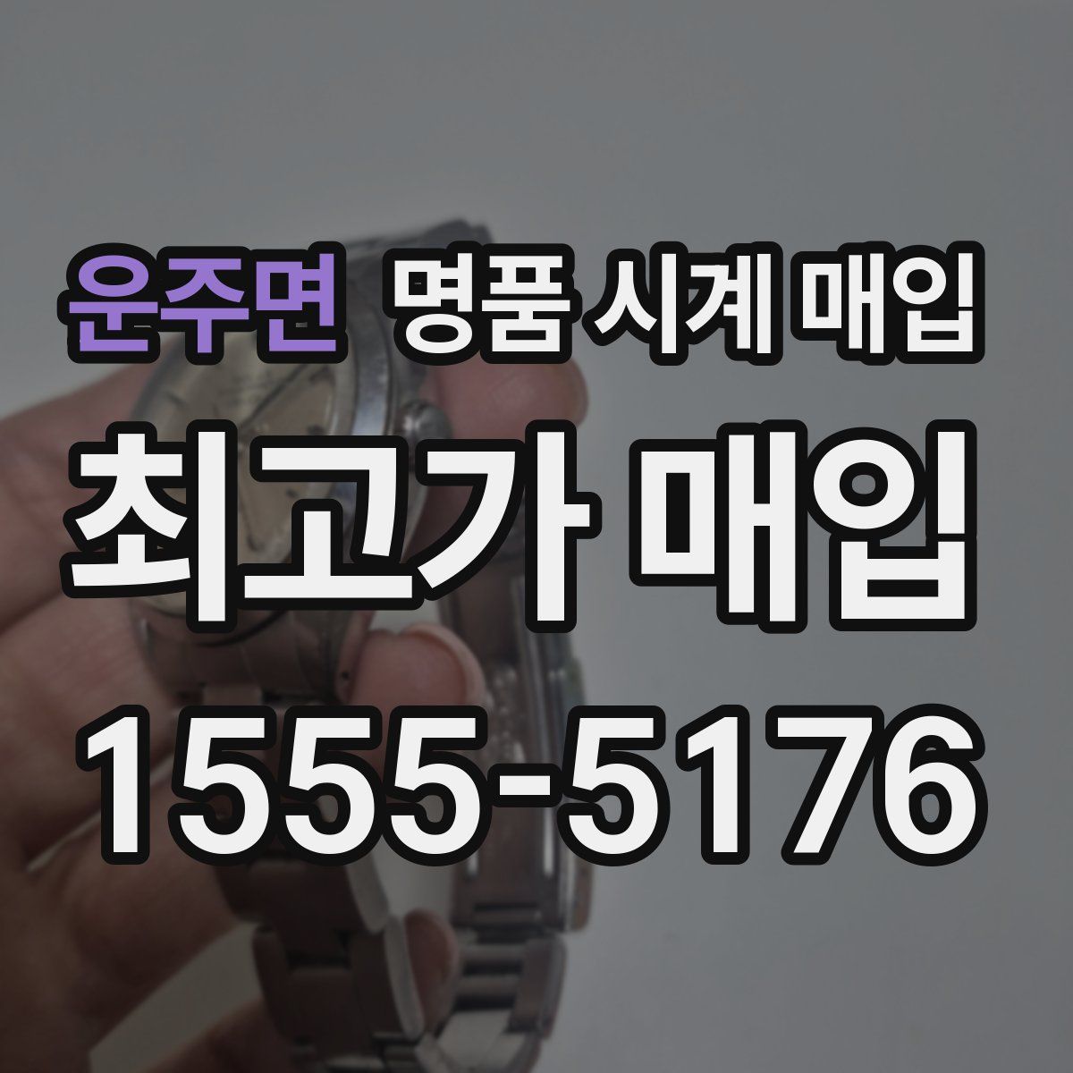 운주면 명품 시계 매입