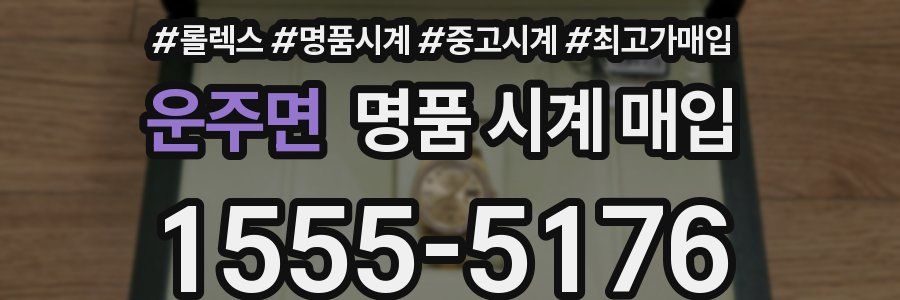 운주면 명품 시계 매입