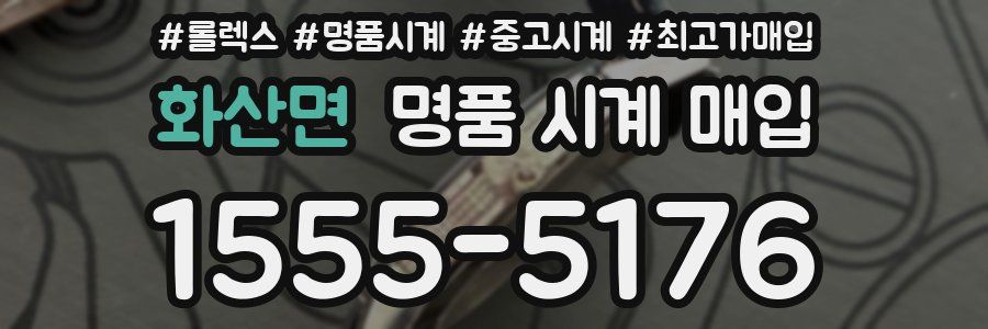 화산면 명품 시계 매입