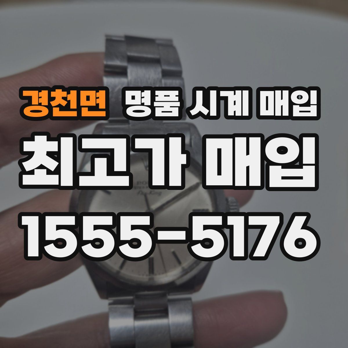 경천면 명품 시계 매입