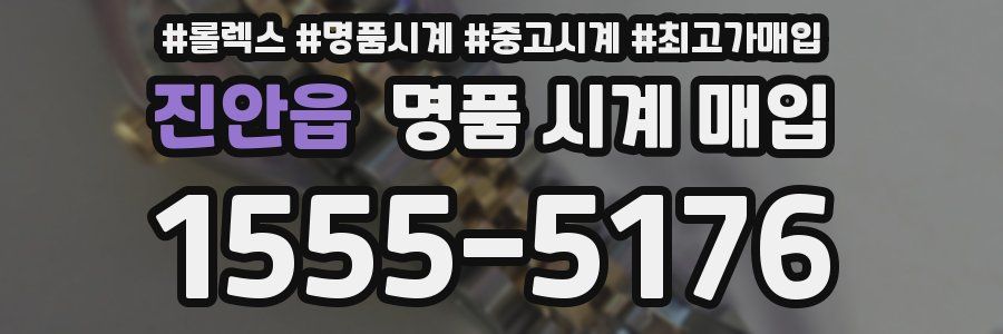 진안읍 명품 시계 매입