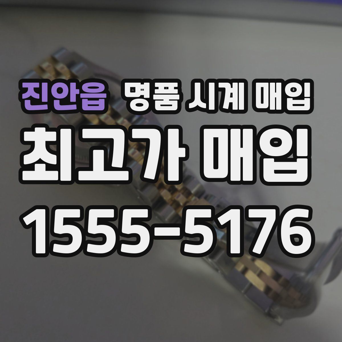 진안읍 명품 시계 매입