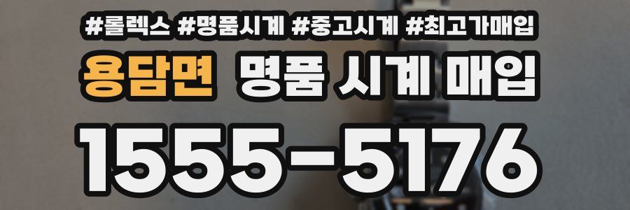 용담면 명품 시계 매입