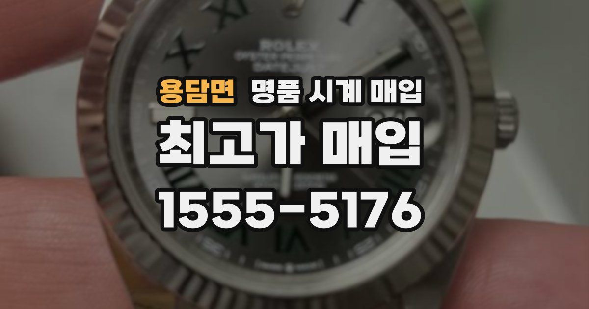 용담면 명품 시계 매입