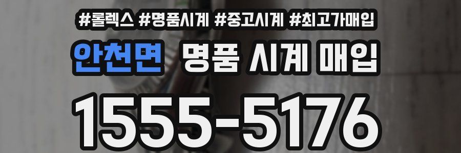 안천면 명품 시계 매입