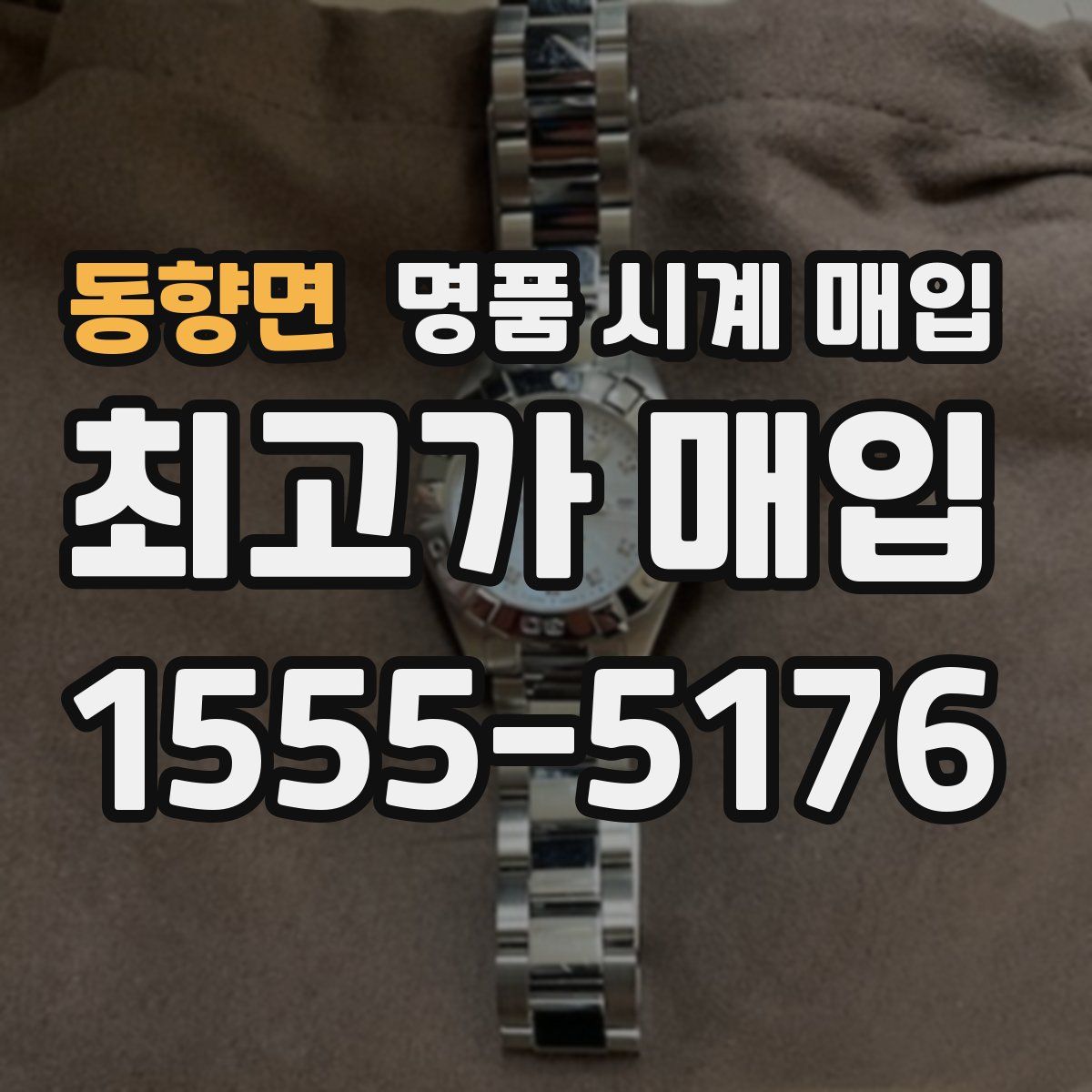 동향면 명품 시계 매입