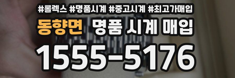 동향면 명품 시계 매입