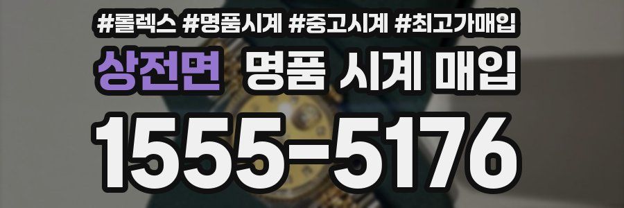 상전면 명품 시계 매입