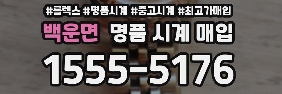 백운면 명품 시계 매입