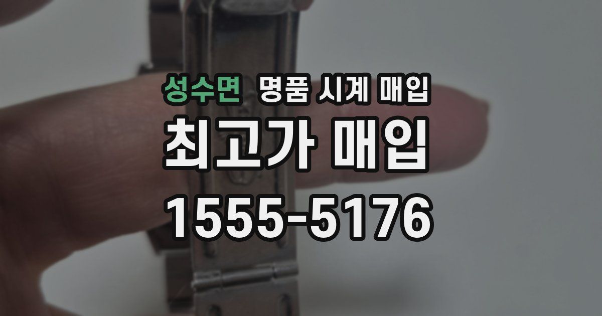 성수면 명품 시계 매입