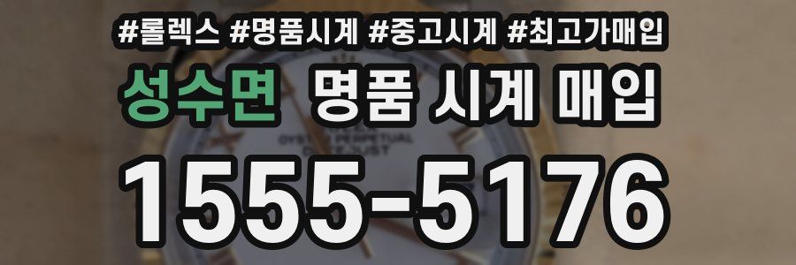 성수면 명품 시계 매입