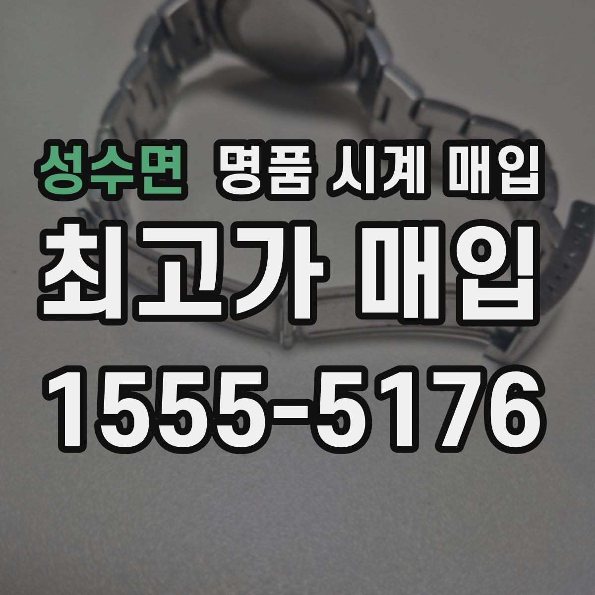 성수면 명품 시계 매입