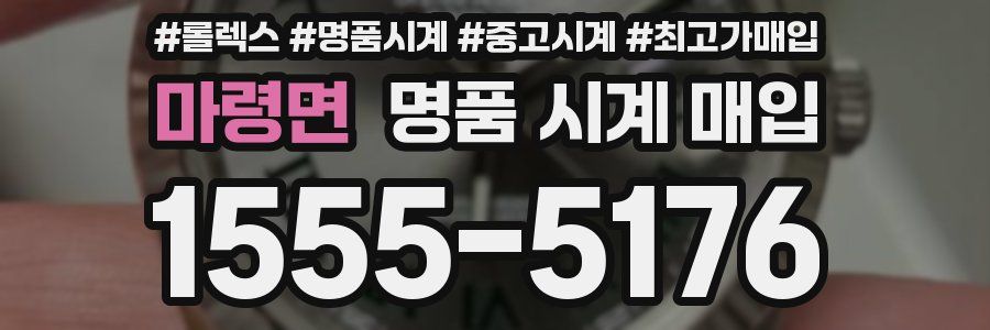 마령면 명품 시계 매입