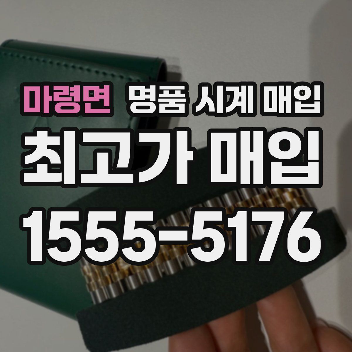 마령면 명품 시계 매입