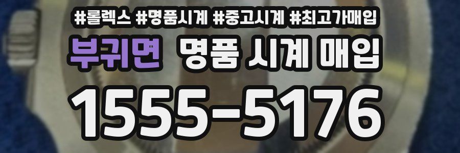 부귀면 명품 시계 매입