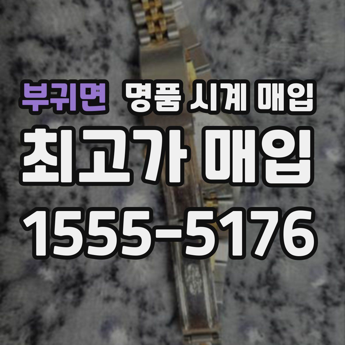 부귀면 명품 시계 매입