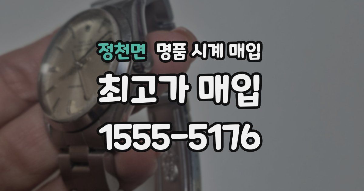 정천면 명품 시계 매입