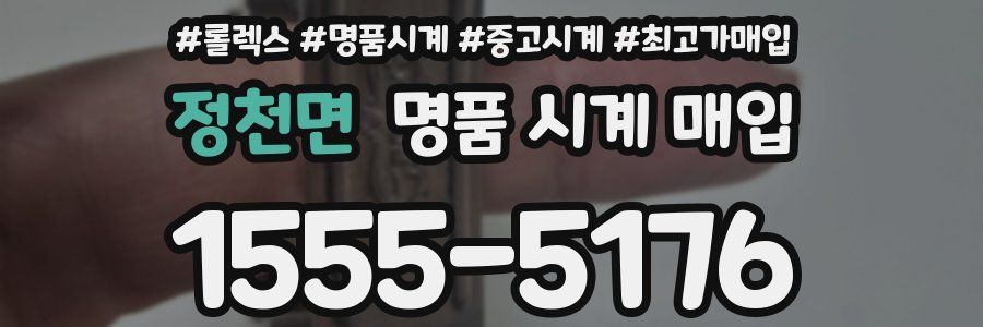 정천면 명품 시계 매입