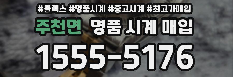 주천면 명품 시계 매입