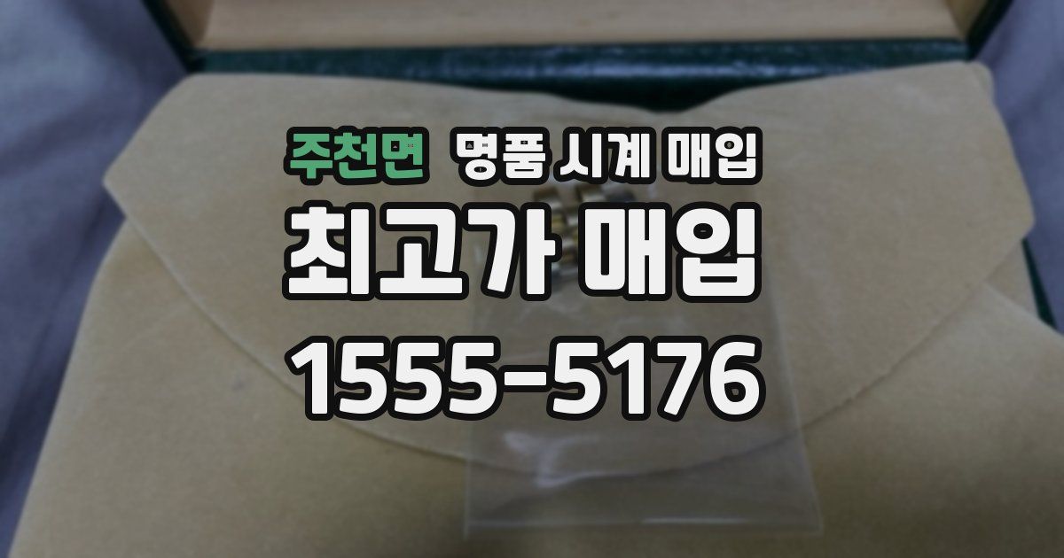 주천면 명품 시계 매입