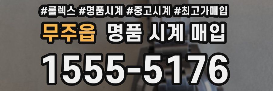 무주읍 명품 시계 매입