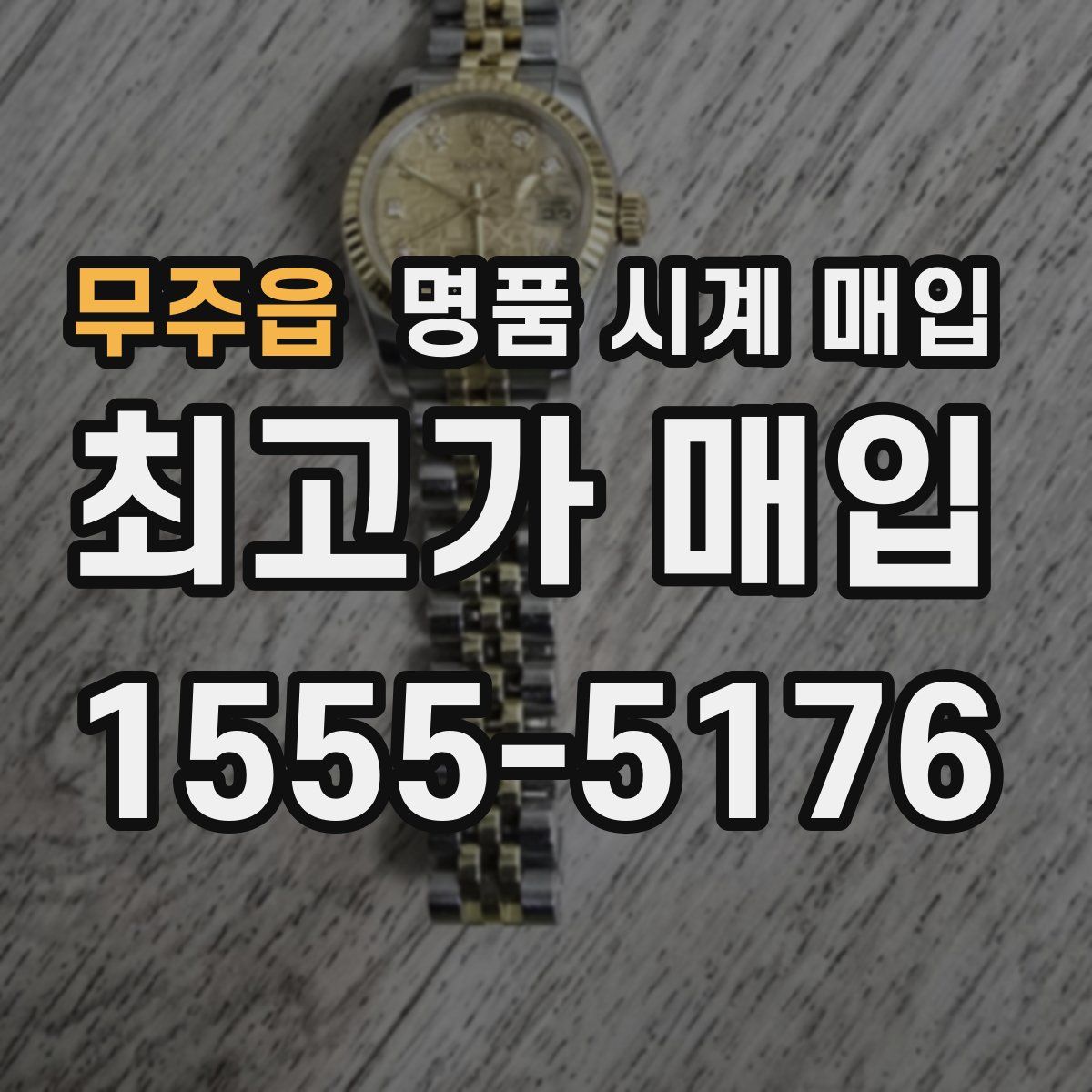 무주읍 명품 시계 매입