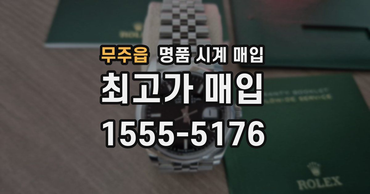 무주읍 명품 시계 매입