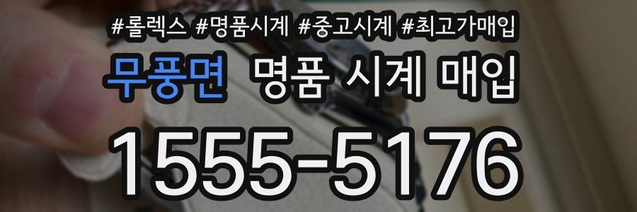 무풍면 명품 시계 매입