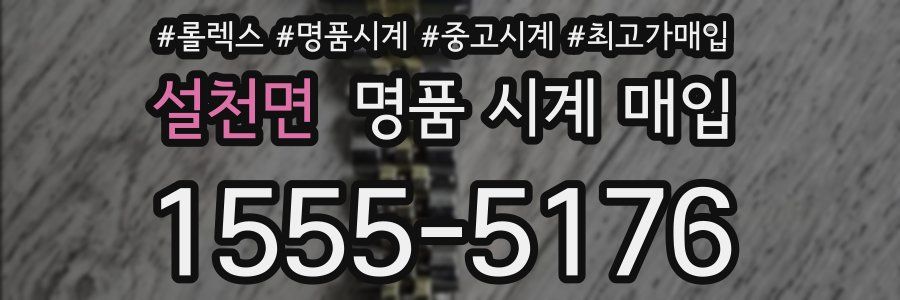 설천면 명품 시계 매입