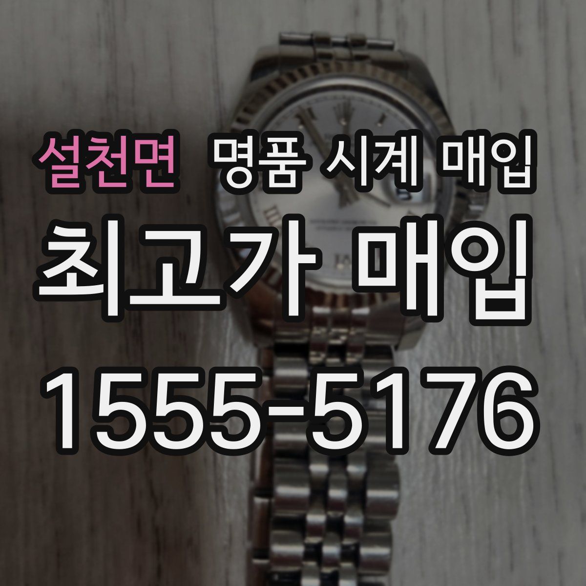 설천면 명품 시계 매입