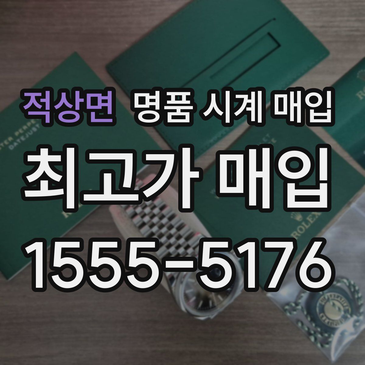 적상면 명품 시계 매입