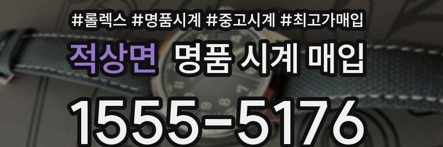 적상면 명품 시계 매입