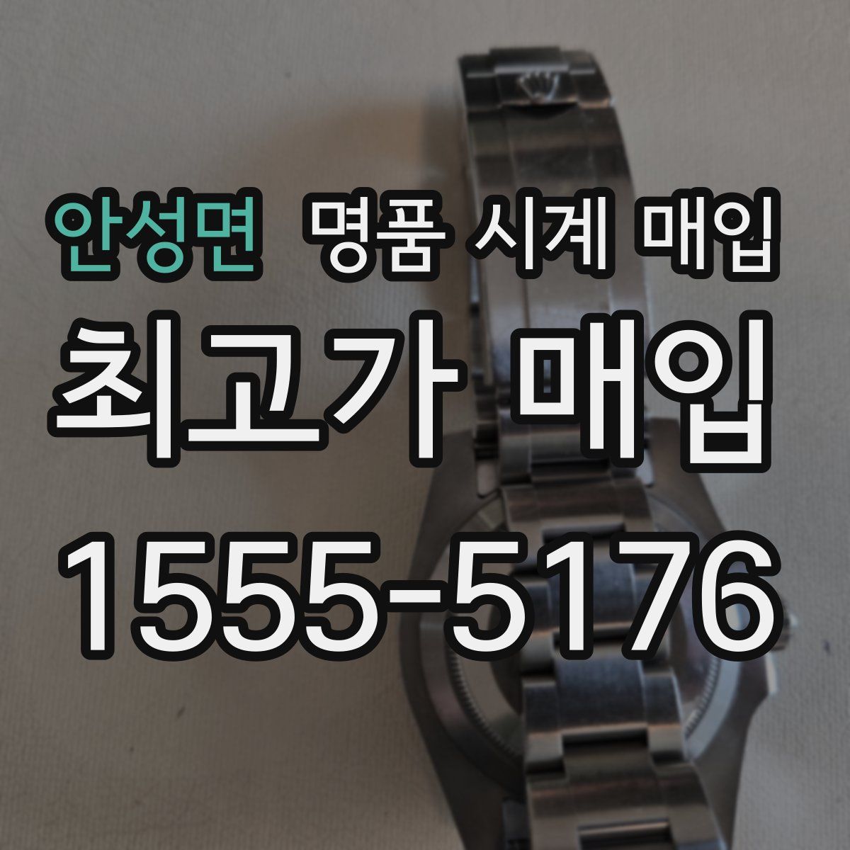 안성면 명품 시계 매입