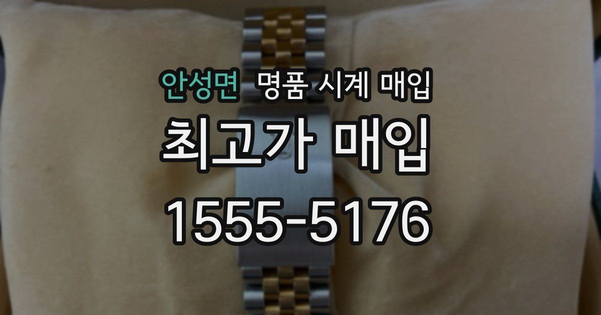 안성면 명품 시계 매입