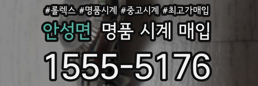 안성면 명품 시계 매입