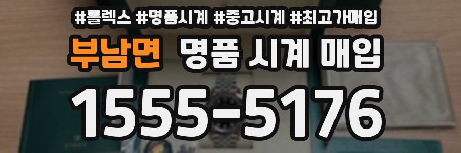 부남면 명품 시계 매입